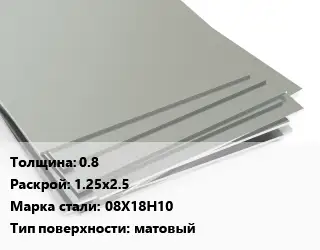 Лист нержавеющий 0.8 1.25х2.5 Сталь: 08Х18Н10 Тип:матовый